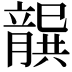 𭘐