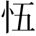 𭜐