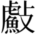 𭤐