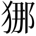 𭸐