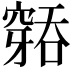 𮄐