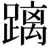 𮜐