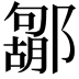 𮠐