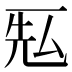 𰀐