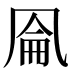 𰄐
