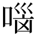 𰈐