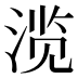 𰜐
