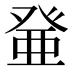 𰤐