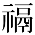 𰨐
