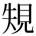 𰴐