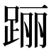 𰸐