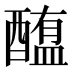 𰼐