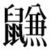 𱌐