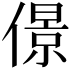 𠎠