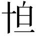 𠦠