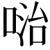 𠶠