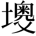 𡒠