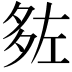 𡖠