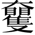 𡚠