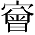 𡪠