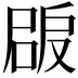 𡲠