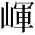 𡺠