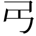 𢎠