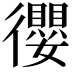 𢖠