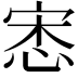 𢚠