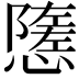 𢢠