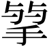 𢮠