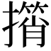 𢶠