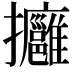 𢺠