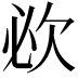 𣢠