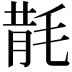 𣮠