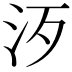 𣲠