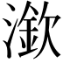 𣾠