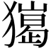 𤢠