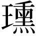 𤪠