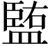 𥂠