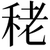 𥞠