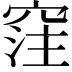 𥦠