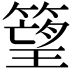 𥲠