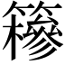 𥶠