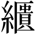 𦆠