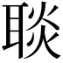 𦖠