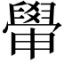 𦦠