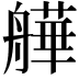 𦪠
