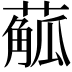 𦺠
