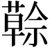 𦾠